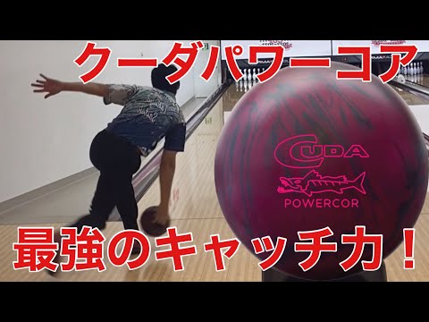11月発売最新ボール【クーダパワーコア】 - YouTube