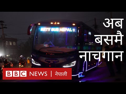 अब बसमै नाचगान