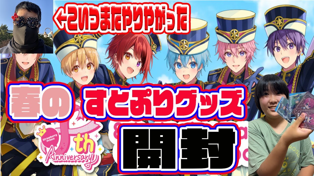 春のすとぷりグッズ開封！またやりやがった・・・　#すとぷり