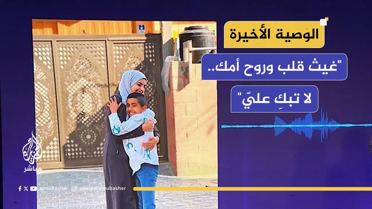 الوصية الأخيرة لمريم أبو دقة لابنها: غيث قلب وروح أمك.. لا تبكِ عليّ