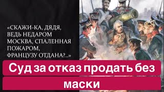 Суд за отказ в продаже покупателю без маски. Аудио запись