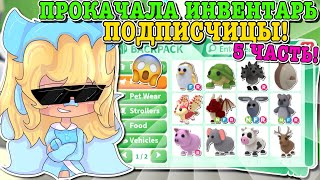 ПРОКАЧКА ИНВЕНТАРЯ ПОДПИСЧИЦЫ! ДОБИЛАСЬ ЕЁ МЕЧТЫ? | ROBLOX ADOPT ME Kroshka_Nastia