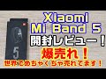 Xiaomi Mi Band 5 グローバル版 開封レビュー！激安なので売れまくってます！！スマートバンド