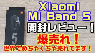 Xiaomi Mi Band 5 グローバル版 開封レビュー！激安なので売れまくってます！！スマートバンド
