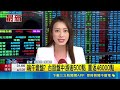 端午變盤? 台股盤中漲逾500點 重返46000點 台股變盤說再起? 端午節後上漲機率達9成｜三立新聞LIVE