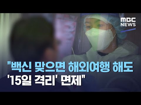 "백신 맞으면 해외여행 해도 '15일 격리' 면제" (2021.04.28/뉴스데스크/MBC)