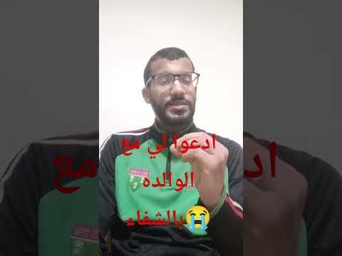 دعي لي مع الوالده الله يشافيه يارب عفاكم اخوات