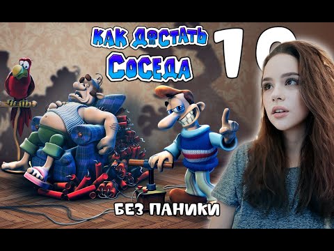 Видео: БЕЗ ПАНИКИ ♡♡♡ КАК ДОСТАТЬ СОСЕДА