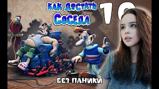 БЕЗ ПАНИКИ ♡♡♡ КАК ДОСТАТЬ СОСЕДА