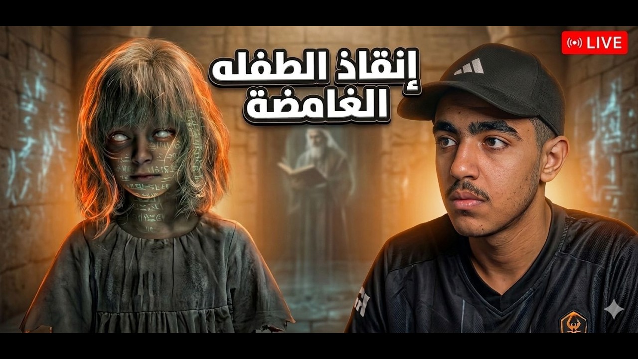 إنقاذ الطفلة ريزدنت ايفل 9 |Resident Evil