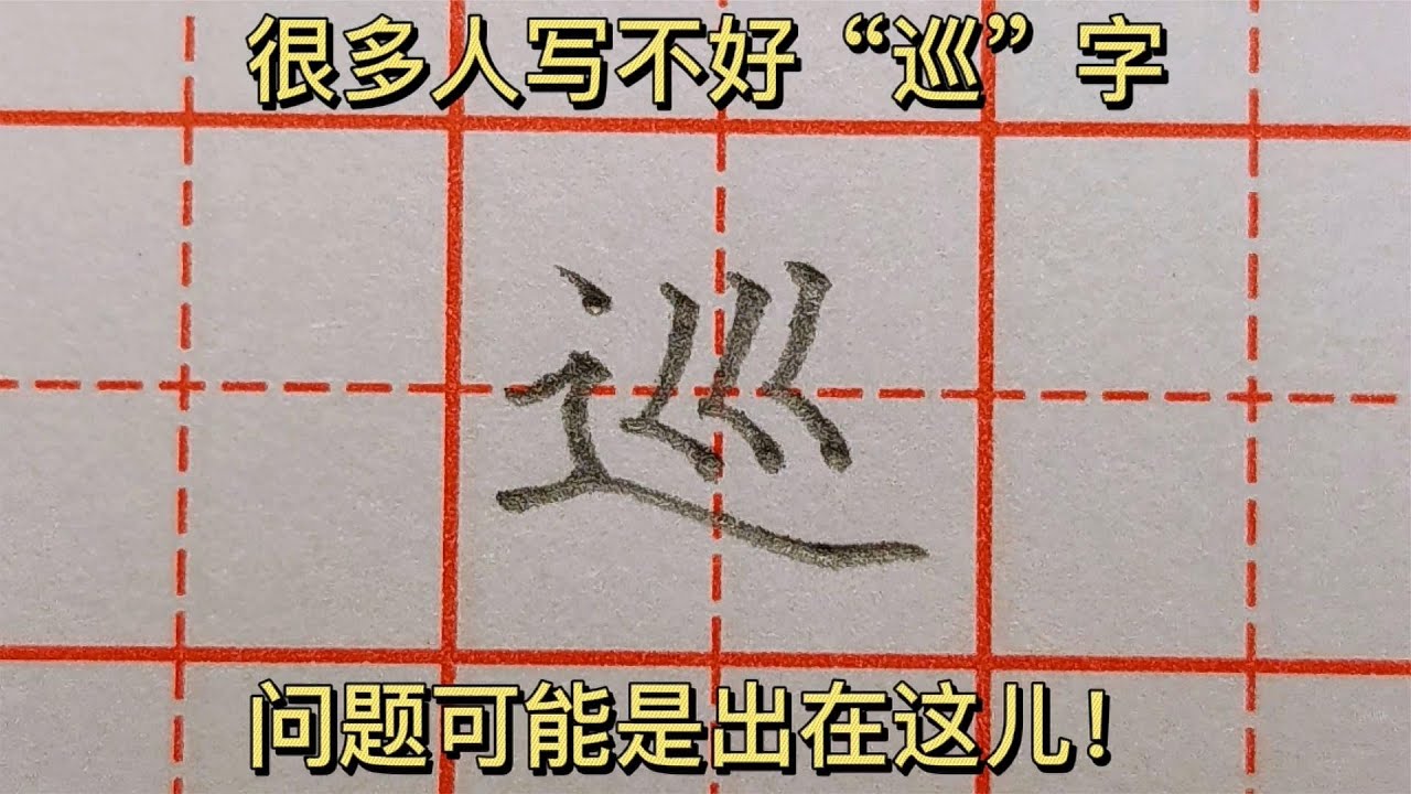 很多人写不好“巡”字，问题可能是出在这儿！一起来看看 - YouTube