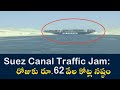 Suez Canal Blocked @ 3000 crores loss per hour || Cargo Ship Blocking Suez Canal