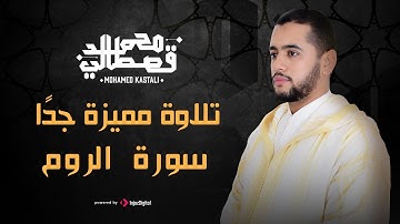 القارئ محمد قصطالي | سورة الروم | Surah Ar-Room - Qari Mohamed Qestali