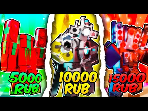 Видео: 💸КУПИЛ АККАУНТЫ за 5000, 10000, 15000 РУБЛЕЙ в Toilet Tower Defense!