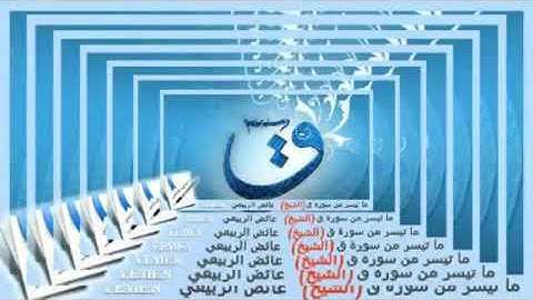 سورة (ق) للقارئ عايض الربيعي
