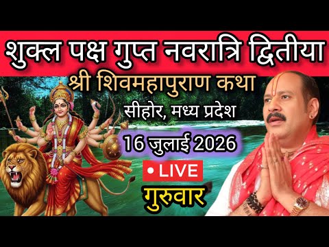 LIVE 🔴 16 जुलाई आषाढ़ गुप्त नवरात्रि  शिवमहापुराण कथा पंडित प्रदीप जी मिश्रा सीहोर मध्य प्रदेश  