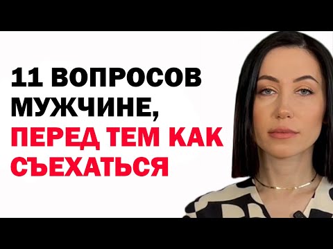 Видео: Что Спросить У Мужчины, Перед Тем Как Начать Жить Вместе: 11 Вопросов. Психология Отношений