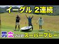 最終2ホールは必見！諦めないプロたちの本気が凄すぎる圧巻の2連続イーグル！【#9 ウエストワンズCC チョークレス】