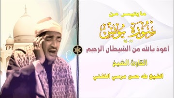 ستوديو نادر من سورة يونس 11_14 الشيخ طه الفشني 4k