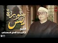 سورة يس خشوع وهدوء وسكينه تبكي القلب الشيخ إبراهيم الشعشاعي تلاوة نادره لأول مره 