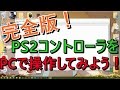 【完全版】PS2コントローラーをPCに接続・設定方法まで紹介！【ゲームパッド】