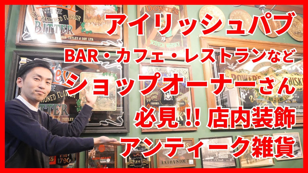 ショップ・飲食店向け什器装飾品特集】アイリッシュパブ設計から店内 