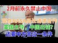 2月前永久禁止中国，现在NASA局长又发出合作请求，美国主导，中国出钱？还要中方答应一条件，中方只回了一个字，大快人心！