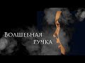 ВОЛШЕБНАЯ РУЧКА - Никины Страшилки