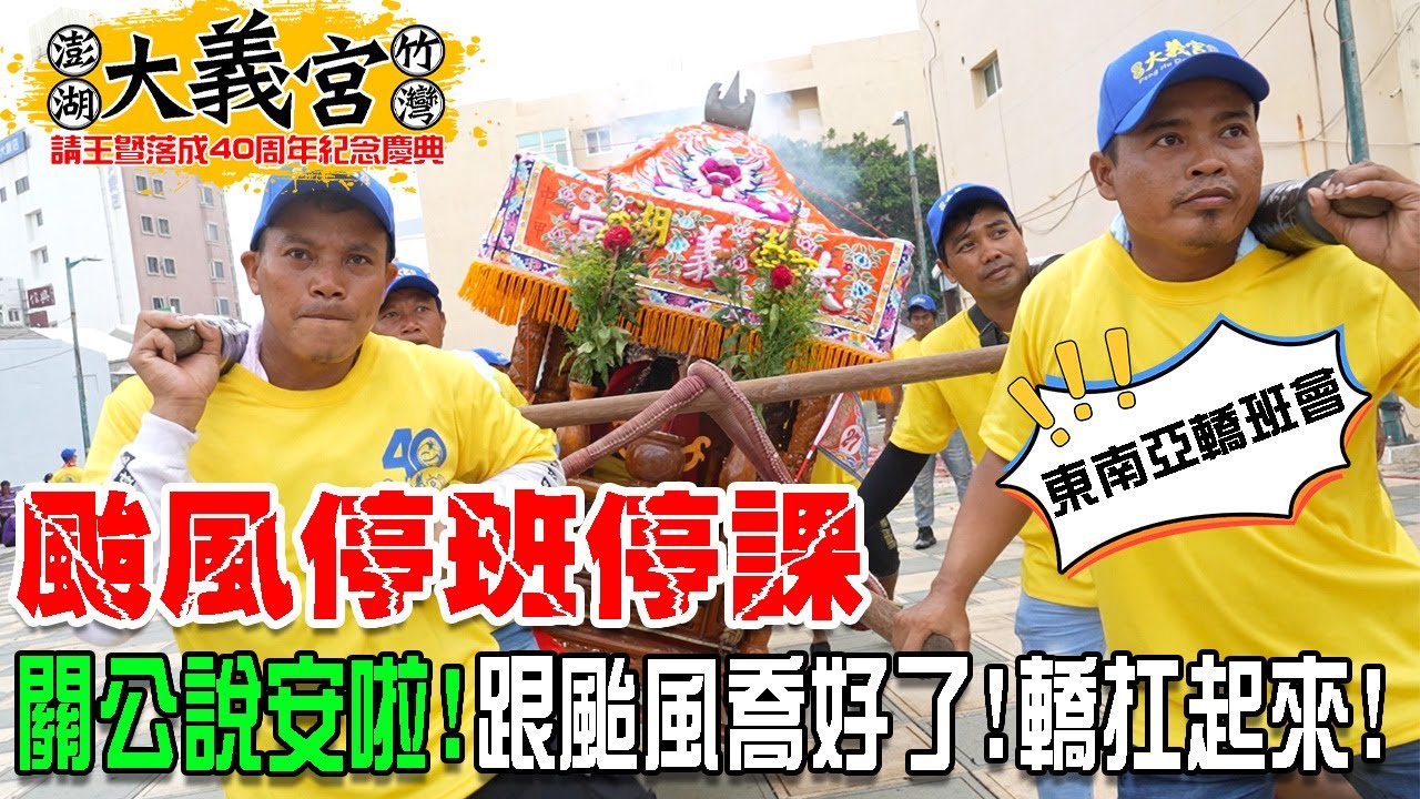 【蔡淘貴跑廟會】EP211 睽違70幾年才一次的慶典…卻遇到颱風!!關公出馬對抗強颱來襲!!別人停班停課!!我們正常東巡遶境!! 澎湖竹灣大義宮請王暨落成40周年紀念慶典!!