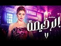 مسلسل الرخيصة الحلقة 7 بطولة هيفاء وهبي دراما وغموض مشتعلة El Rekheesa Series