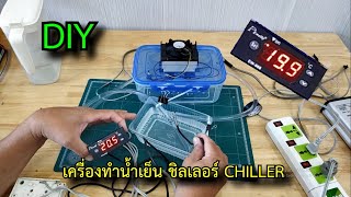 DIY ชิลเลอร์ เครื่องทำน้ำเย็นเอง chiller water cooler #สาระช่าง