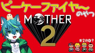 【MOTHER2】ピーケーファイヤーのやつ＃2　マザー２