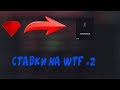 C 1 долара до плаща (изи плащ)  #2 (WTFSkins)