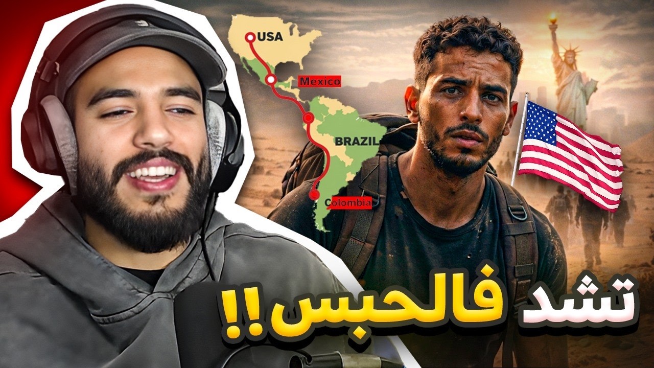 قصة شاب مغربي قرر يحرگ و يخاطر بحياتو باش يعيش الحلم الأمريكي | بلال باللّيل