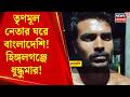 North 24 Pargana | TMC নেতার বাড়িতে বাংলাদেশি! ক্ষিপ্ত গ্রামবাসীদের হাতে পাকড়াও! | Bangla News