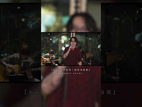 『ルージュの伝言｜松任谷由実』 acoustic cover.#shorts