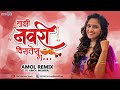 Navari distes g  amol remix  featuring shivani baokar  nitish chavan