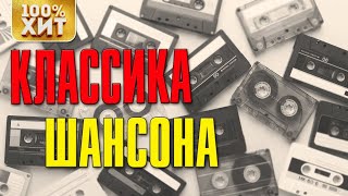 Классика Русского Шансона