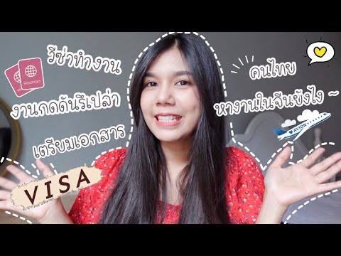 怎么在中国找工作 🇨🇳 รีวิวการทำงานที่จีน , เรียนจบแล้วหางานยังไง ?!  ยากไหม ~