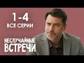 НЕСЛУЧАЙНЫЕ ВСТРЕЧИ МЕЛОДРАМА. Все Серии (1-4). Мелодрама. Сериал Выходного дня.