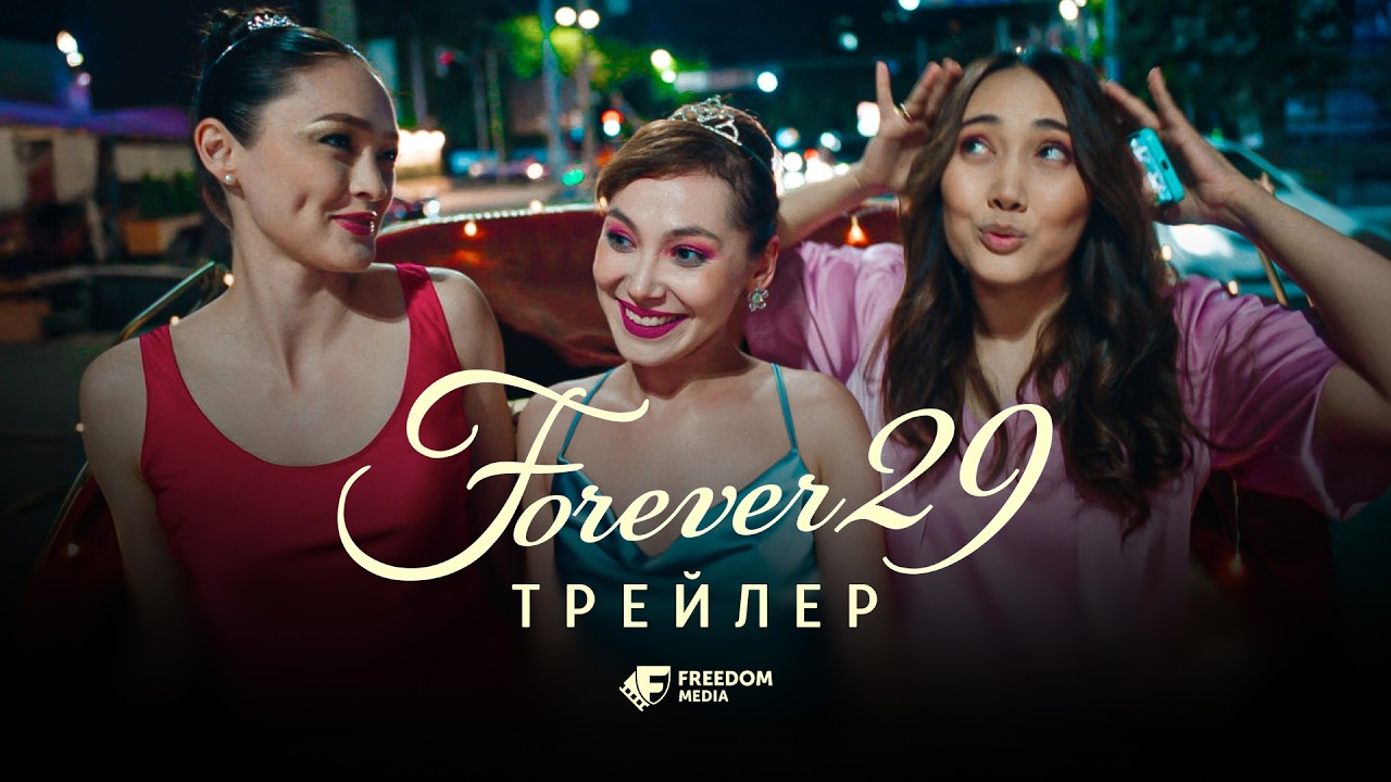 FOREVER29 | Официальный трейлер | С 5 марта | Форевер 29