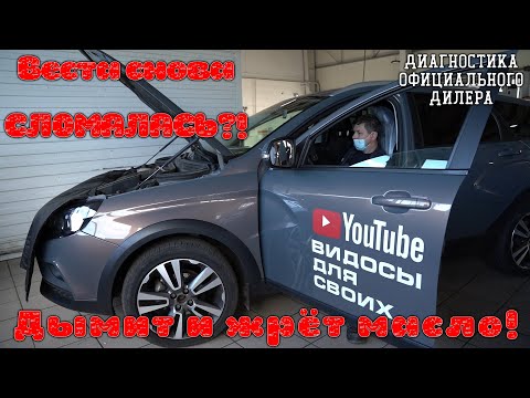 Веста 1.8 ЗАДЫМИЛА!!! Веста ЖРЁТ МАСЛО!!! Диагностика у официального дилера!!!