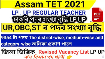Good News , LP UP পদৰ সংখ্যা বৃদ্ধি , Assam TET , Assam tet 2021 ,  Assam TET teacher recruitment