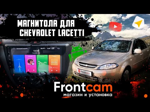 Штатная магнитола Chevrolet Lacetti на Android