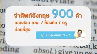 จำศัพท์อังกฤษ ก.พ. 900 คำ ที่ออกสอบบ่อยที่สุด (มีเอกสารแจกฟรี) ep2/6