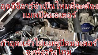 อุดอีจีอาร์จำเป็นไหมที่จะต้องเเมพปิดมอเตอร์ ถ้าไม่ปิดมอเตอร์จะพังจริงไหม