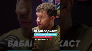 Из армии в бьюти: Игорь Стоянов в Бабай Подкасте    #бабайбелимбай  #бизнес #бабайподкаст