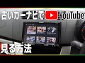 古いカーナビでも動画を見たい。でもスマホ触ると捕まる・・・解決策はコレだ！！旧型カロッツェリア楽ナビにHDMI入力使って簡単にYOUTUBEを見る方法！