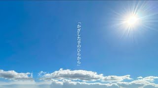 「かざした手のひらから」アオイグレコfeat.可不