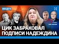 ⚡️Скандал с подписями за Надеждина. Что дальше? Разбор шансов | Галлямов, Ганапольский | ВОЗДУХ